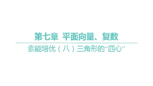 三角形的“四心”课件-2025届高三数学一轮复习