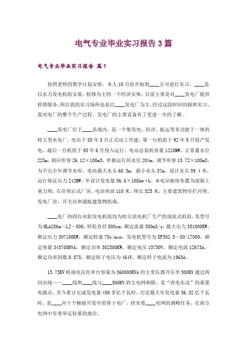 电气专业毕业实习报告3篇