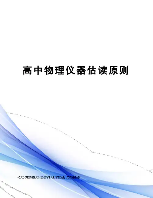 高中物理仪器估读原则