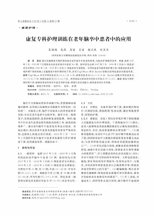 康复专科护理训练在老年脑卒中患者中的应用