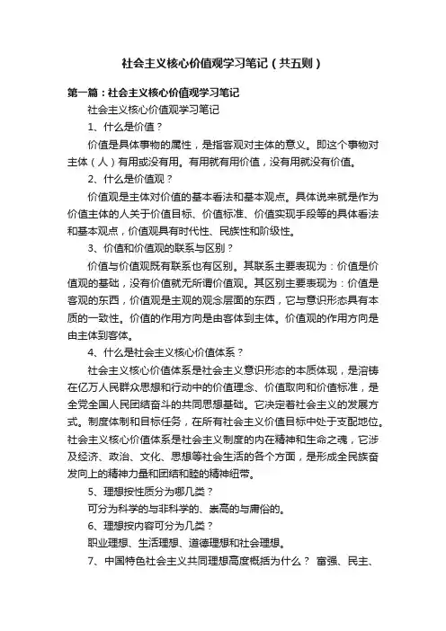 社会主义核心价值观学习笔记（共五则）