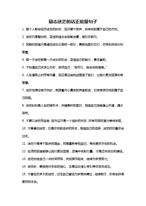 励志迷茫的话正能量句子