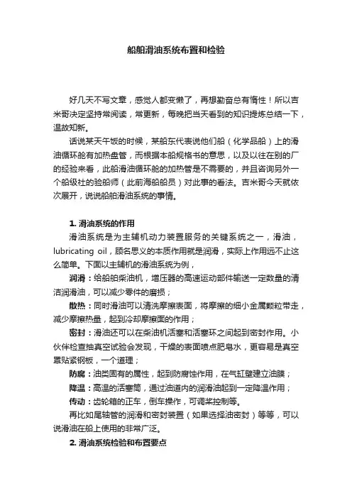 船舶滑油系统布置和检验