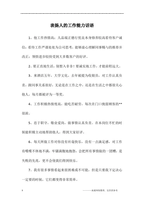 表扬人的工作能力话语