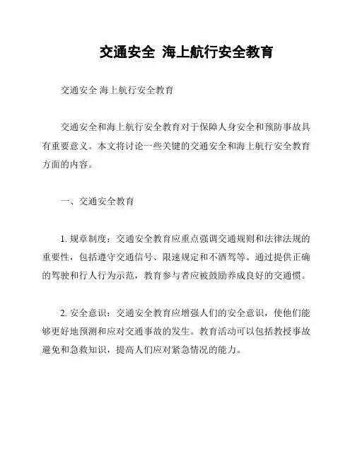 交通安全  海上航行安全教育