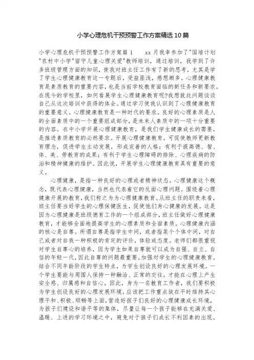 小学心理危机干预预警工作方案精选10篇