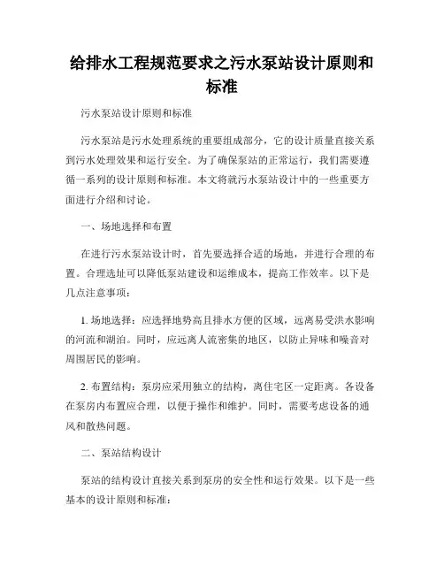 给排水工程规范要求之污水泵站设计原则和标准