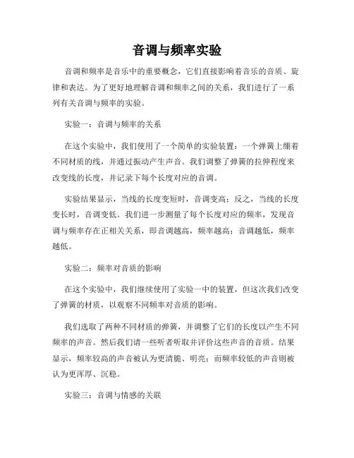 音调与频率实验