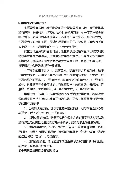 初中思想品德课程读书笔记（精选4篇）