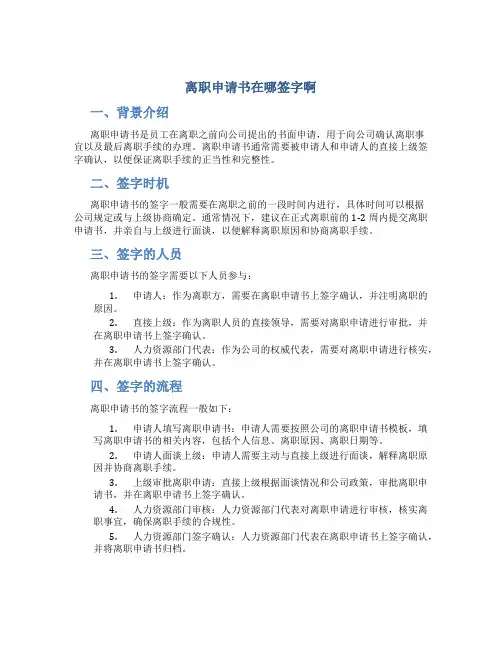 离职申请书在哪签字啊
