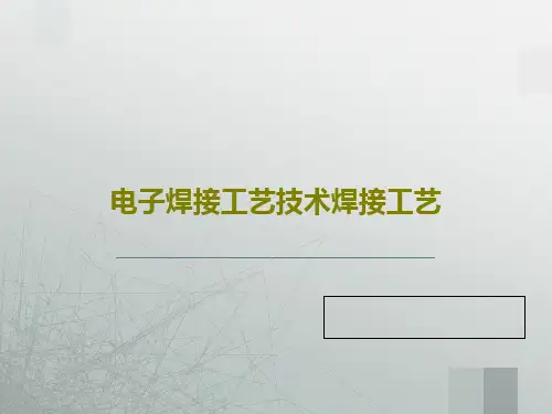 电子焊接工艺技术焊接工艺PPT共58页