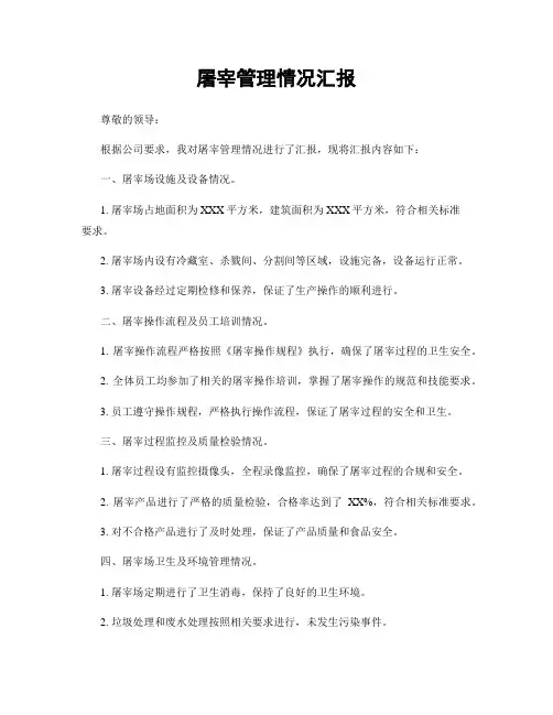 屠宰管理情况汇报