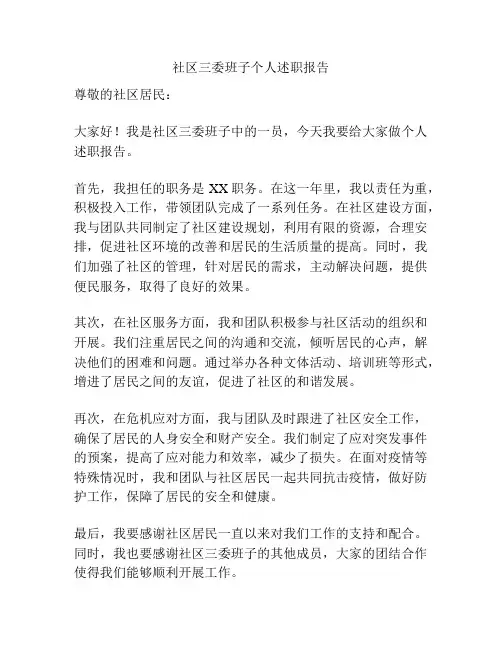 社区三委班子个人述职报告