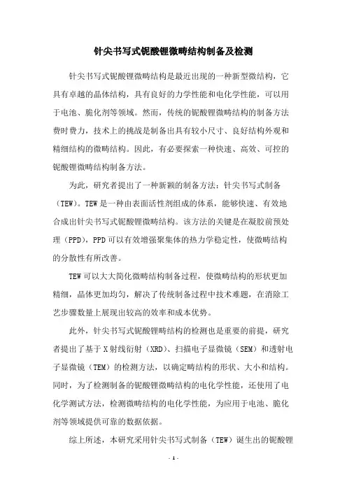 针尖书写式铌酸锂微畴结构制备及检测
