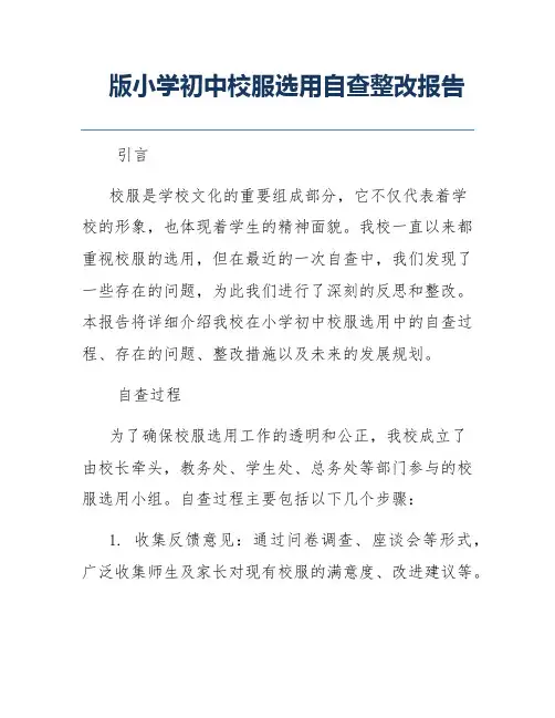 小学初中校服选用自查整改报告