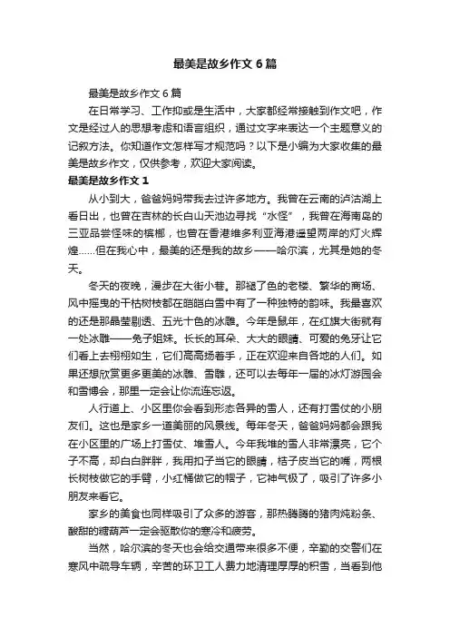 最美是故乡作文6篇