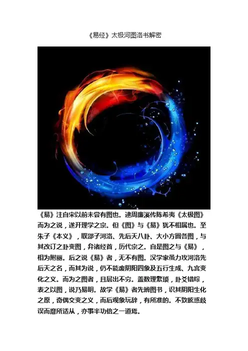 《易经》太极河图洛书解密