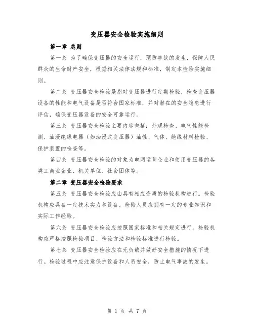 变压器安全检验实施细则(3篇)