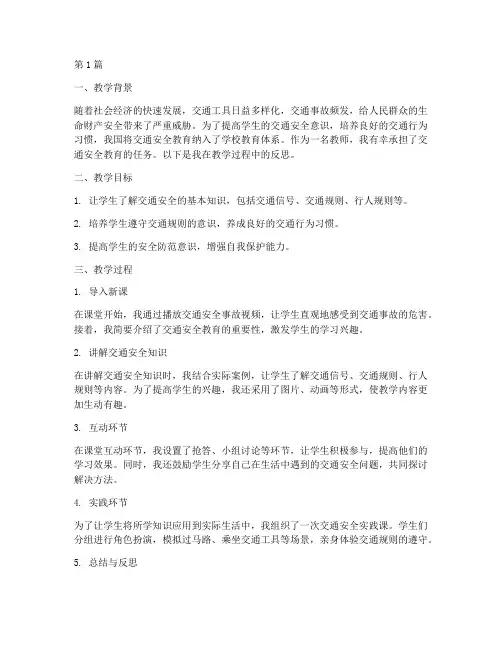 交通安全教育教案教学反思(3篇)