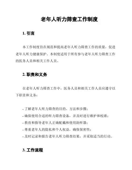 老年人听力筛查工作制度