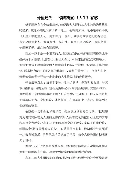 价值迷失——读路遥的《人生》有感(1000字)