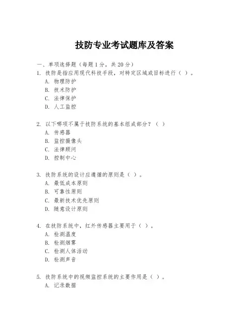 技防专业考试题库及答案