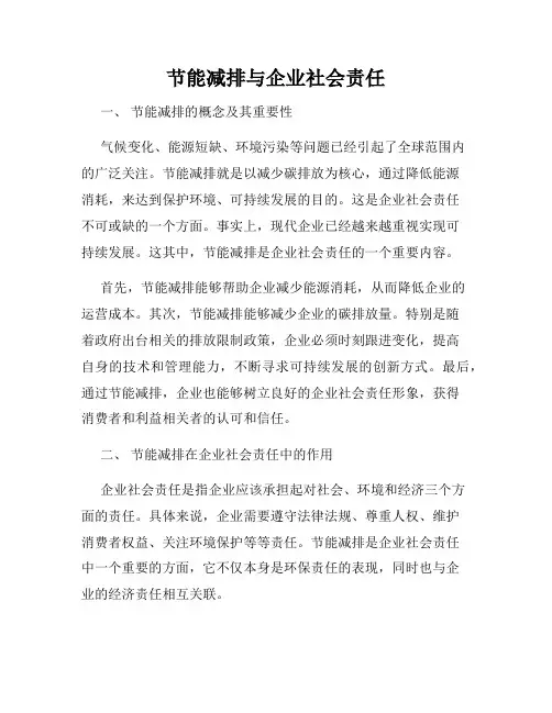 节能减排与企业社会责任