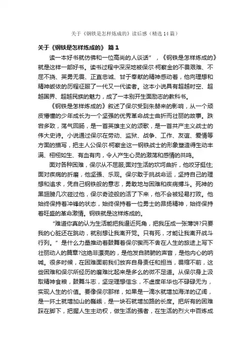 关于《钢铁是怎样炼成的》读后感（精选14篇）
