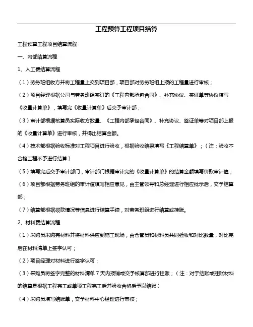 工程预算工程项目结算流程