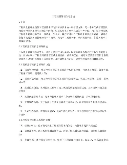 工程质量管理信息系统