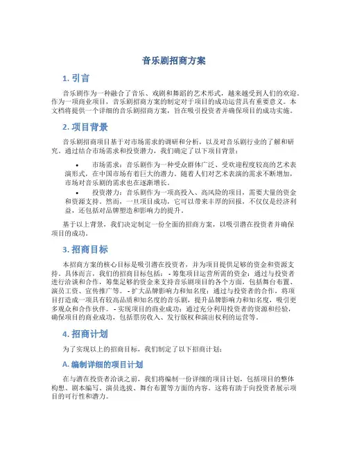 音乐剧招商方案