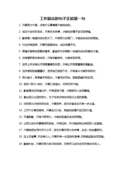 工作励志的句子正能量一句