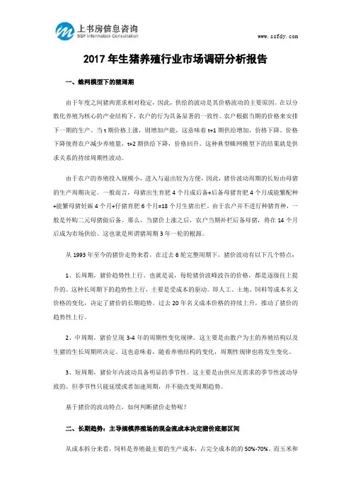 2017年生猪养殖行业市场调研分析报告-上书房信息咨询