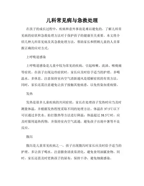 儿科常见病与急救处理