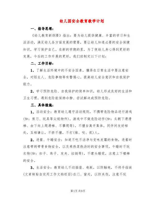 幼儿园安全教育教学计划(4篇)
