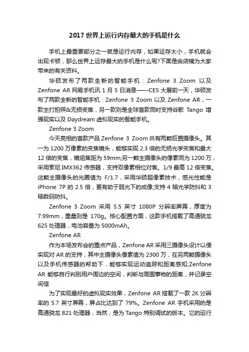 2017世界上运行内存最大的手机是什么