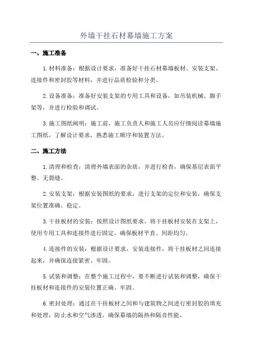 外墙干挂石材幕墙施工方案