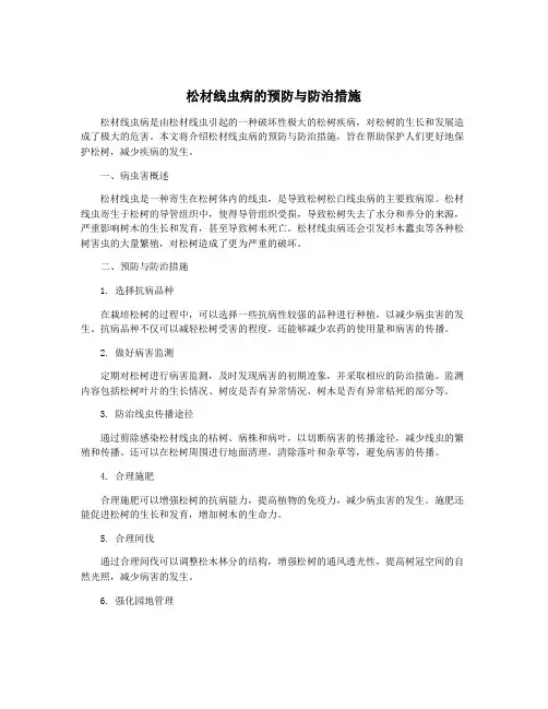 松材线虫病的预防与防治措施