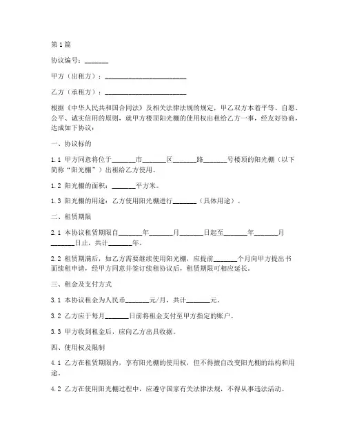 楼顶阳光棚协议书范本(3篇)