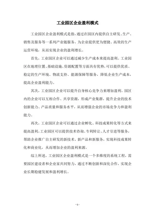 工业园区企业盈利模式