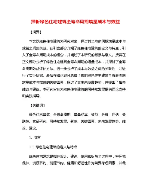 探析绿色住宅建筑全寿命周期增量成本与效益
