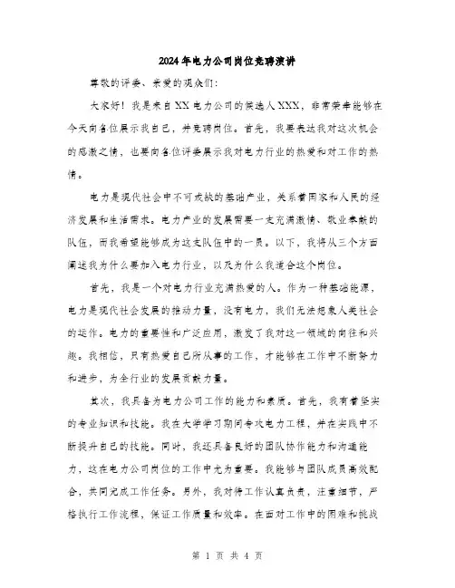 2024年电力公司岗位竞聘演讲（2篇）