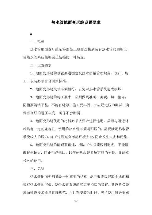热水管地面变形缝设置要求