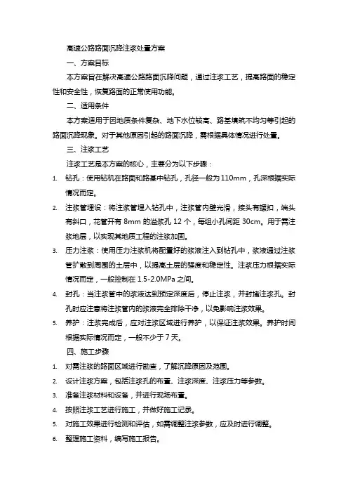 高速公路路面沉降注浆处置方案