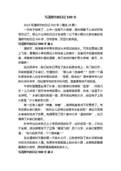 2023写清明节的日记500字（精选20篇）
