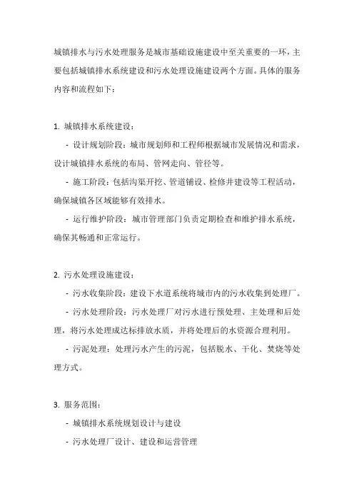 城镇排水与污水处理服务