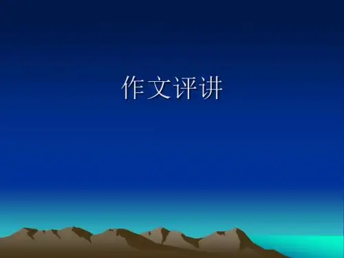 高中作文_作文评讲(5)