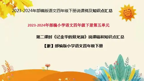 2024年部编版语文四年级下册第《记金华的双龙洞》说课稿附反思含板书和课后作业及答案及知识点汇总