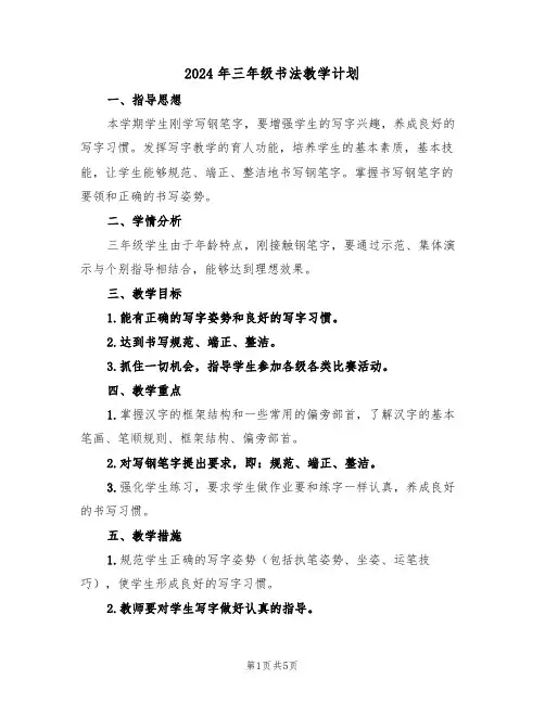 2024年三年级书法教学计划（二篇）