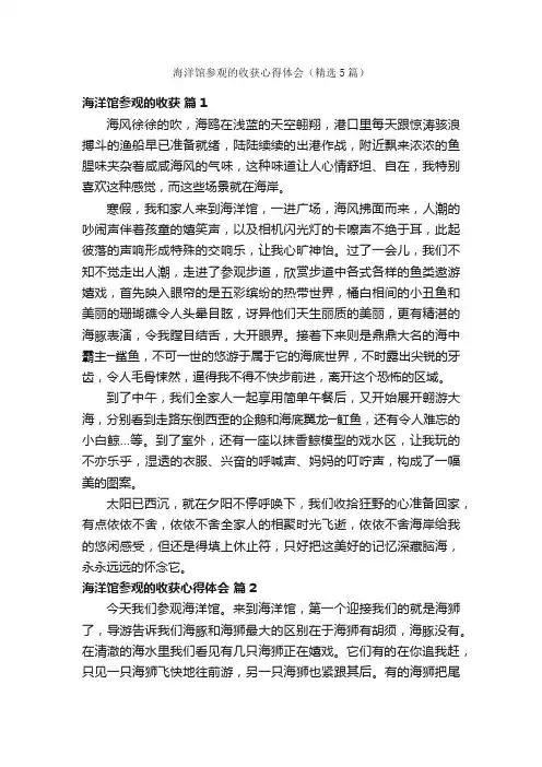 海洋馆参观的收获心得体会（精选5篇）